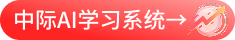 中际AI学习系统