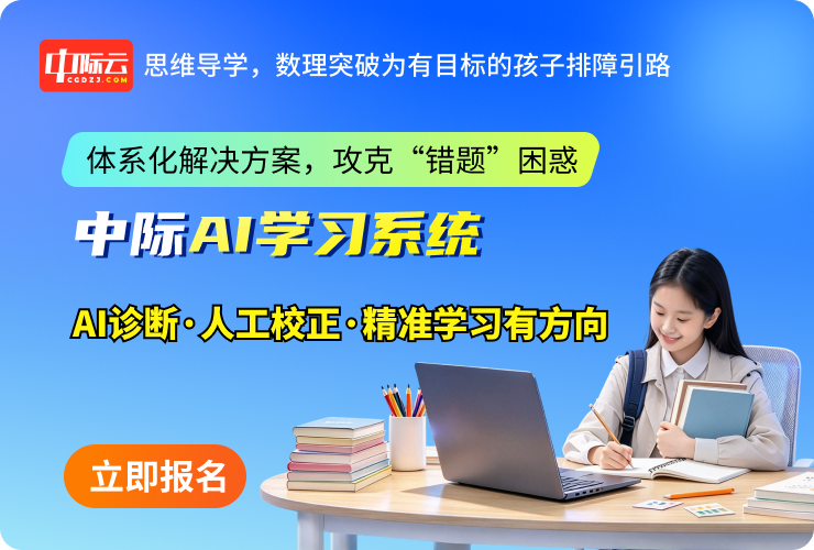 中际AI学习系统
