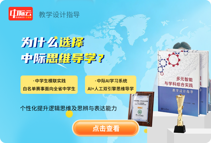 为什么选择中际思维导学