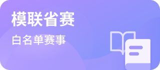 模联省赛，白名单赛事