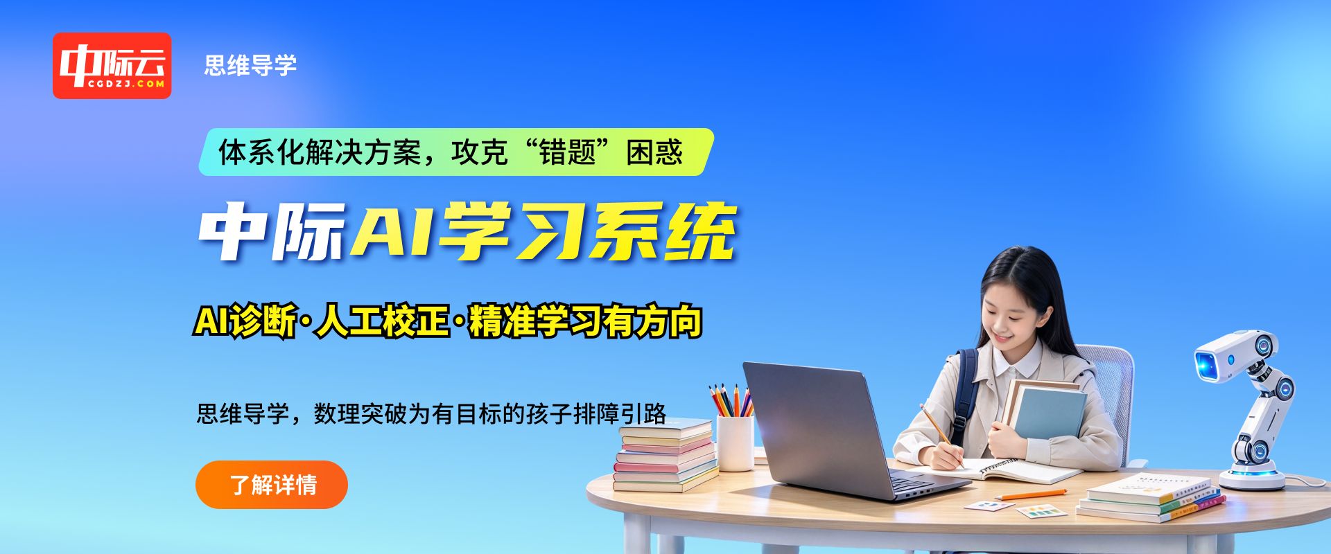 中际AI学习系统