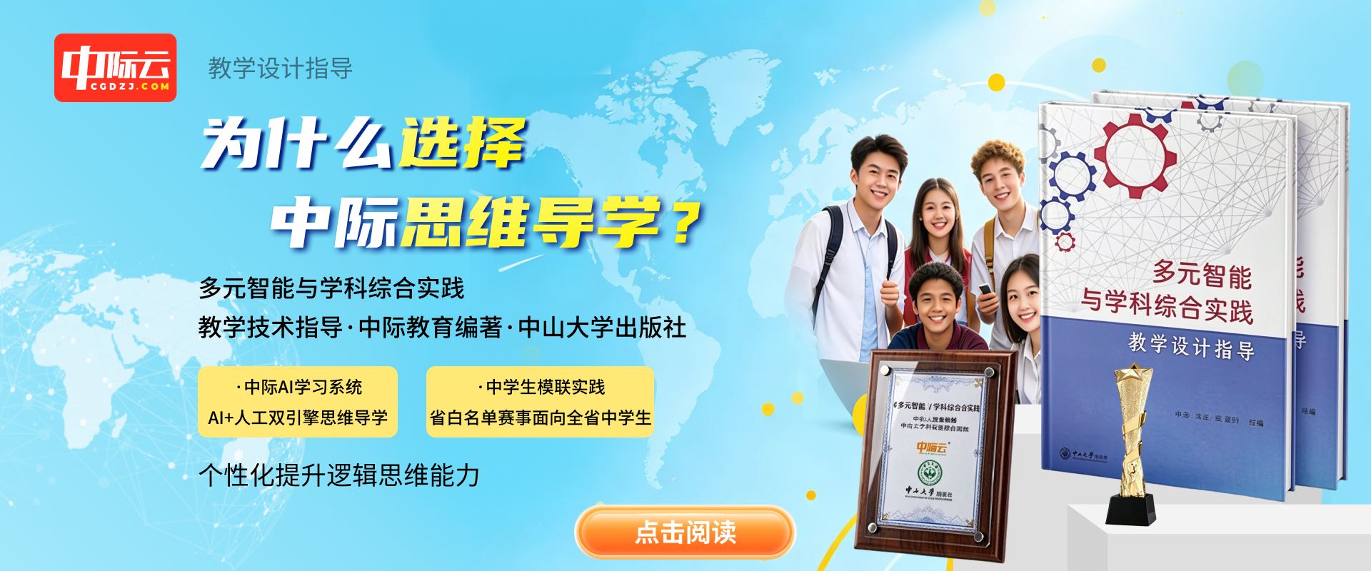 为什么选择中际思维导学