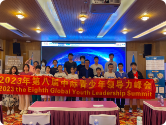 第八届青少年领导力峰会